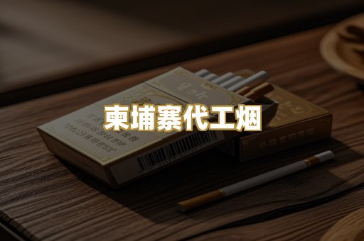 柬埔寨代工烟